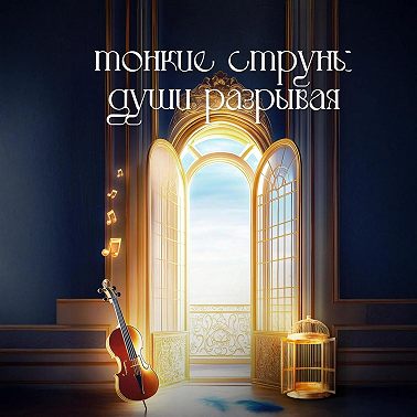 Тонкие струны души разрывая