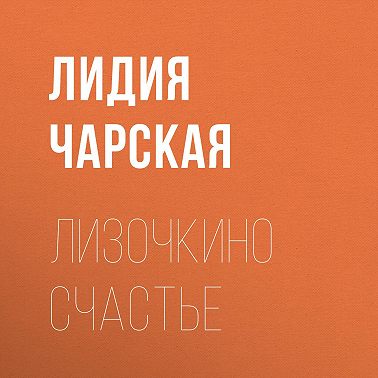 Лизочкино счастье