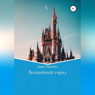 Волшебный город