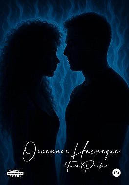 Огненное наследие