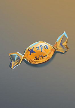 Жара