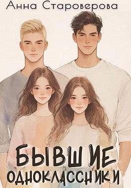 Бывшие одноклассники