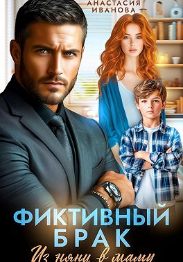 Фиктивный брак. Из няни в маму