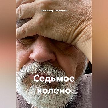 Седьмое колено