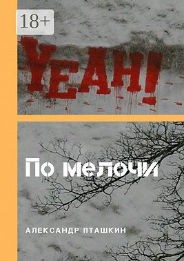 По мелочи