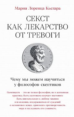 Секст как лекарство от тревоги: Чему мы можем научиться у философов-скептиков