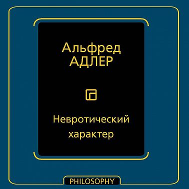 Невротический характер