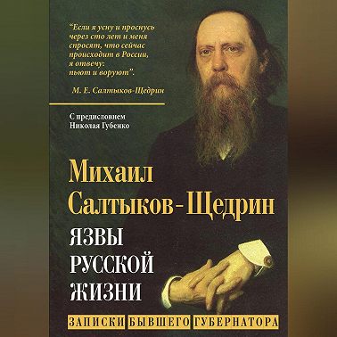 Язвы русской жизни. Записки бывшего губернатора