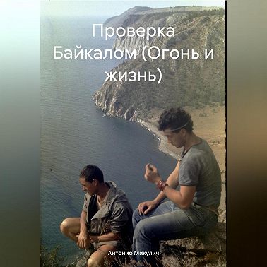 Проверка Байкалом (Огонь и жизнь)