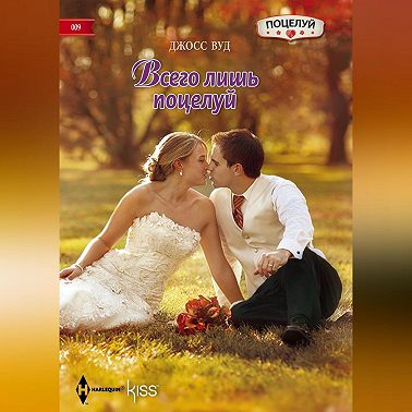 Всего лишь поцелуй