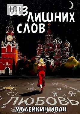 Без лишних слов
