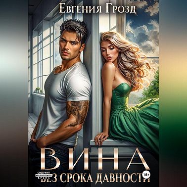 Вина без срока давности