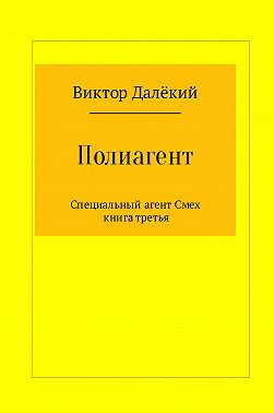 Полиагент. Книга 3