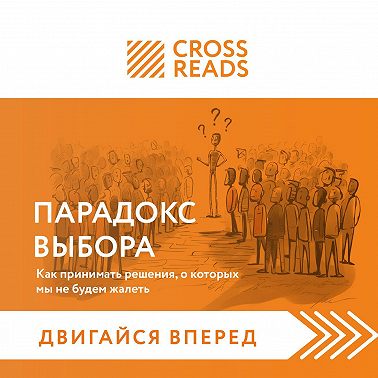 Саммари книги «Парадокс выбора. Как принимать решения, о которых мы не будем жалеть»
