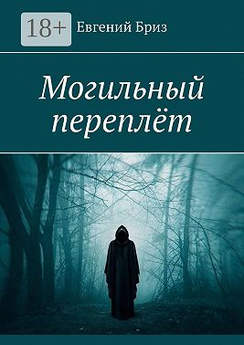 Могильный переплёт