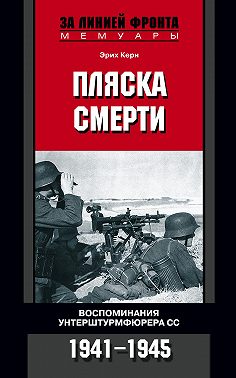 Пляска смерти. Воспоминания унтерштурмфюрера СС. 1941-1945