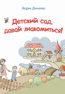 Детский сад, давай знакомиться!