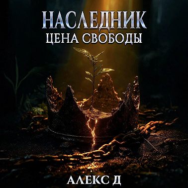 Наследник. Цена свободы