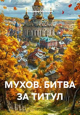 МУХОВ. БИТВА ЗА ТИТУЛ