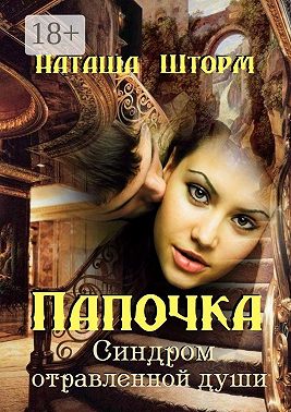 Папочка. Синдром отравленной души