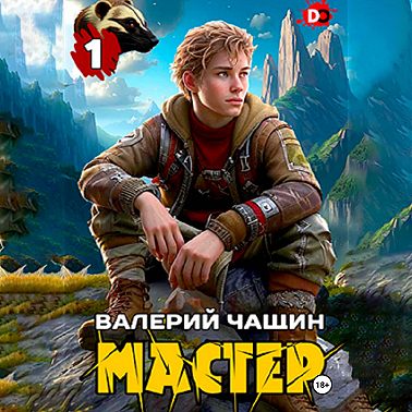 Мастер…