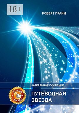 Путеводная звезда. Затерянное послание