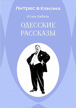Одесские рассказы