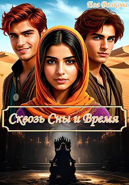 Сквозь Сны и Время