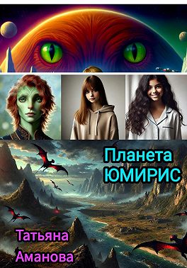 Планета Юмирис