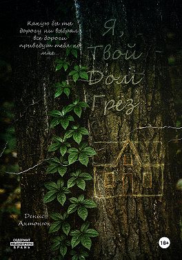 Я, твой дом грёз