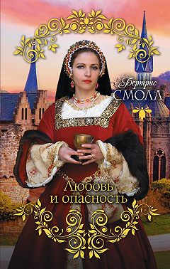 Любовь и опасность