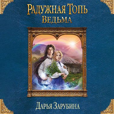 Радужная топь. Ведьма