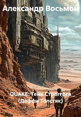 QUAKE: Тени Строггоса (Даффи Толстяк)