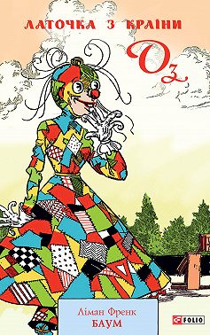 Латочка з Країни Оз