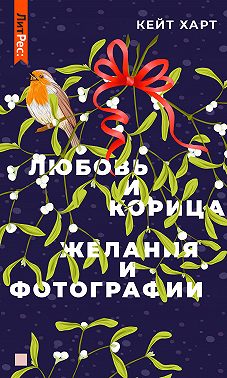 Любовь и корица
