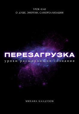 Перезагрузка. Урок 0/40. О душе, энергии, самореализации