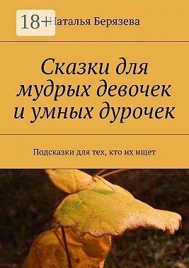 Cказки для мудрых девочек и умных дурочек. Подсказки для тех, кто их ищет