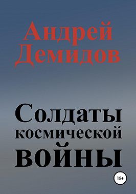 Солдаты космической войны