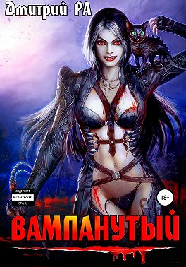 Вампанутый. Том 3