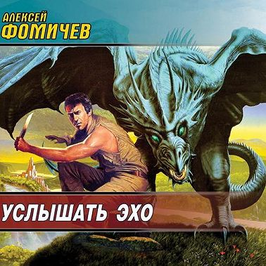 Услышать эхо
