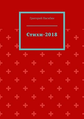 Стихи-2018