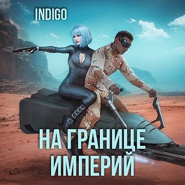 На границе империй. Том 7 Часть 3