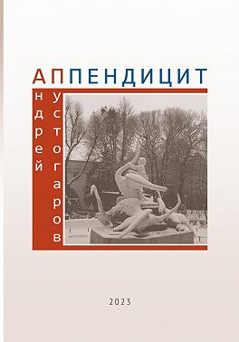 Аппендицит