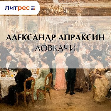 Ловкачи