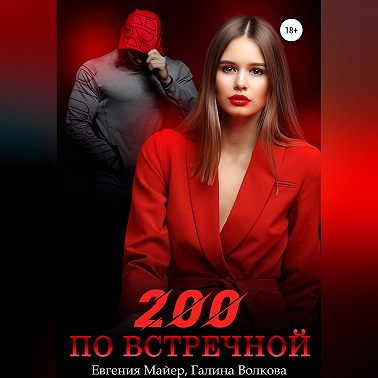 200 по встречной