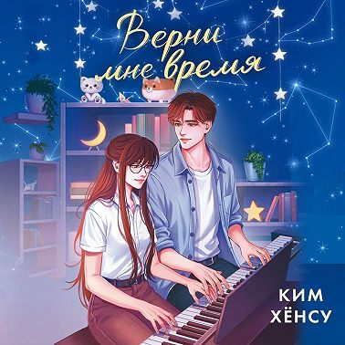 Верни мне время