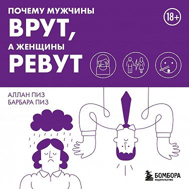 Почему мужчины врут, а женщины ревут