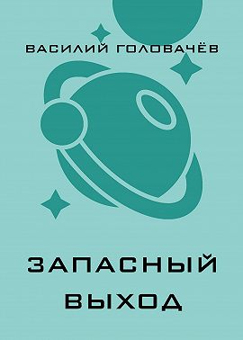 Запасный выход