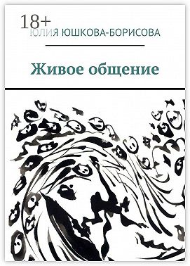 Живое общение