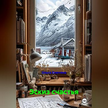Эскиз счастья